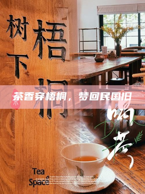 茶香穿梧桐，梦回民国旧