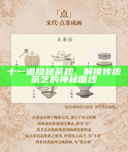 十一道隐秘茶规，解锁传统茶艺的神秘面纱