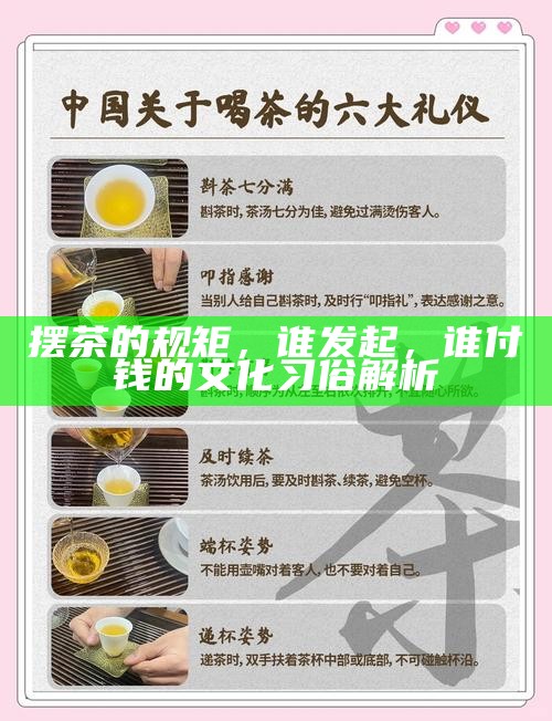 摆茶的规矩，谁发起，谁付钱的文化习俗解析