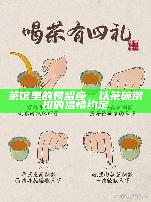 茶馆里的预留座，以茶碗倒扣的温情约定