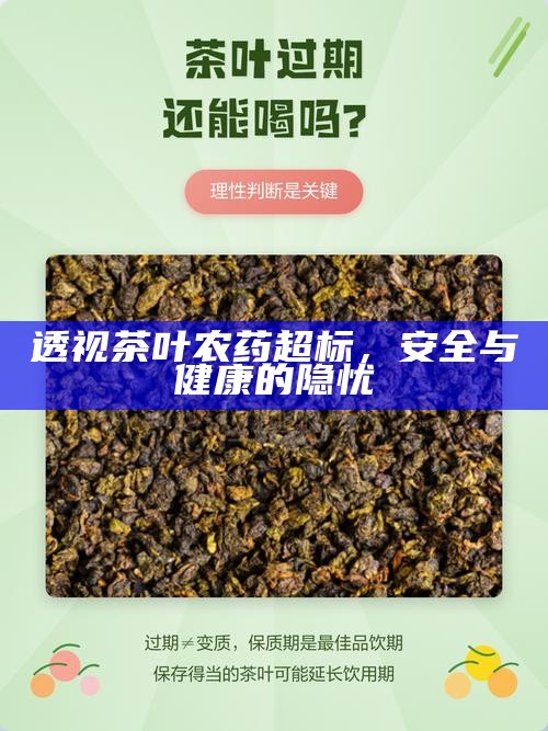 透视茶叶农药超标，安全与健康的隐忧