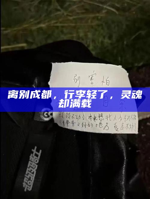 离别成都，行李轻了，灵魂却满载