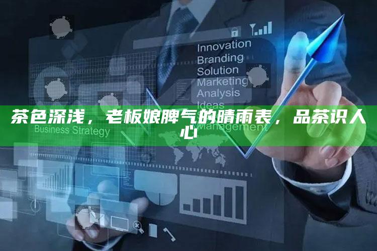茶色深浅，老板娘脾气的晴雨表，品茶识人心