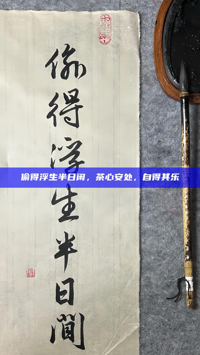 偷得浮生半日闲，茶心安处，自得其乐