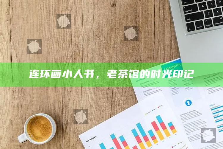 连环画小人书，老茶馆的时光印记