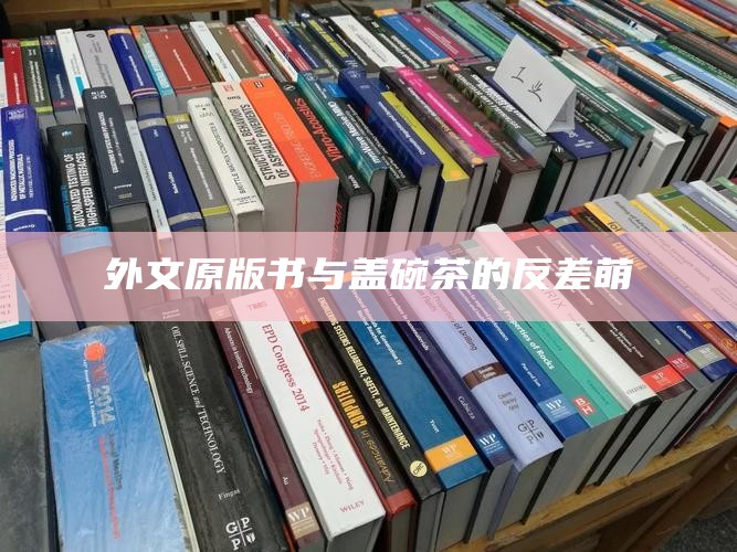 外文原版书与盖碗茶的反差萌