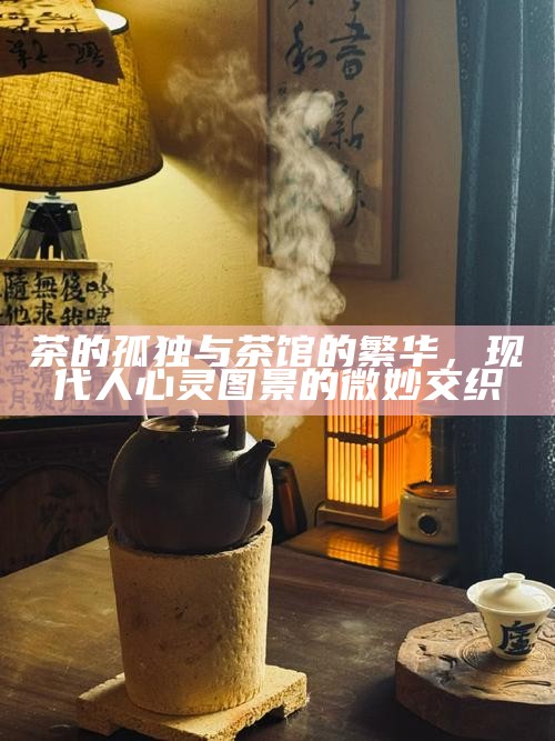 瓦屋窗前，听雨品茗，锦城时光的静谧与孤独之美