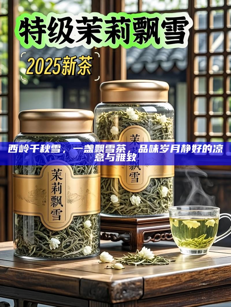 西岭千秋雪，一盏飘雪茶，品味岁月静好的凉意与雅致