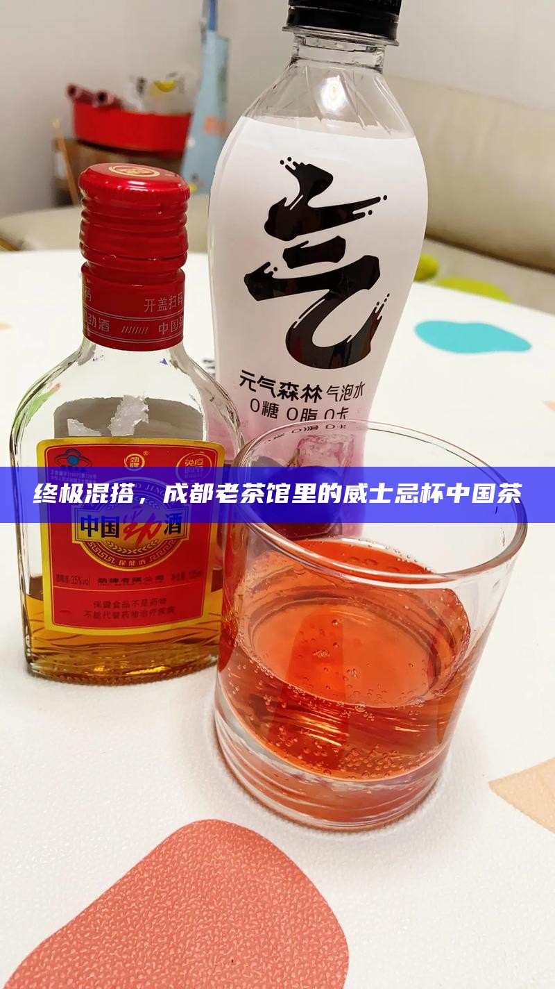 终极混搭，成都老茶馆里的威士忌杯中国茶