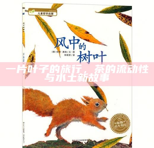 一片叶子的旅行，茶的流动性与水土新故事