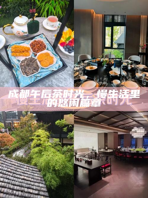 成都的午后时光，一盏茶中的慢生活落幕