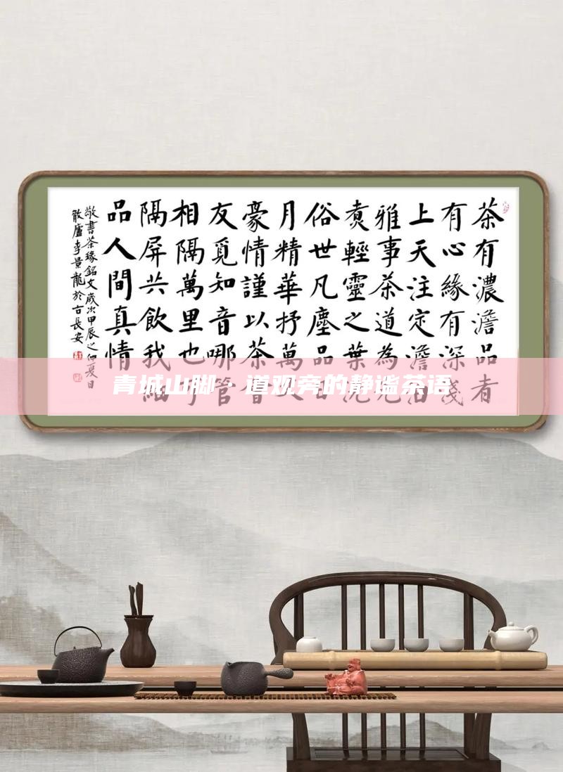 青城山脚·道观旁的静谧茶语