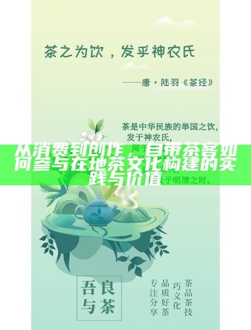 从消费到创作，自带茶客如何参与在地茶文化构建的实践与价值